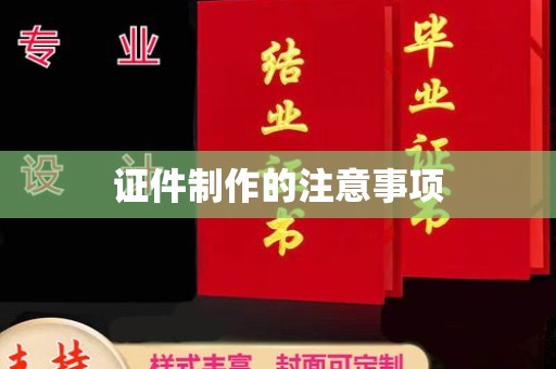 京口证件制作的注意事项
