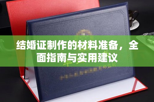 京口结婚证制作的材料准备，全面指南与实用建议