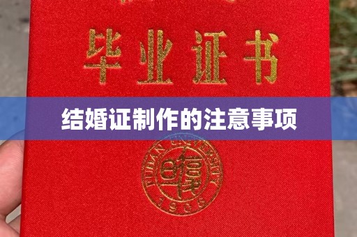京口结婚证制作的注意事项
