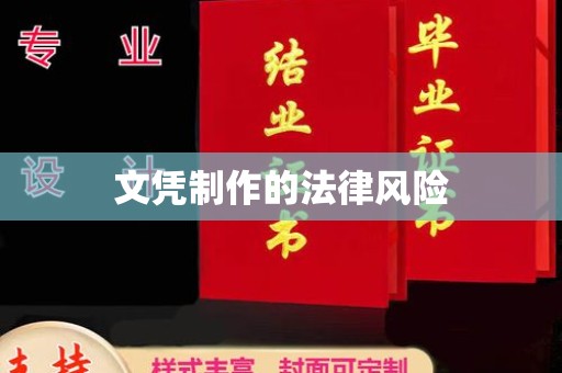 京口文凭制作的法律风险
