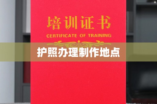 京口护照办理制作地点