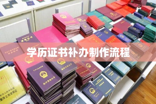 京口学历证书补办制作流程