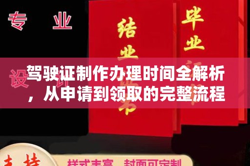 京口驾驶证制作办理时间全解析，从申请到领取的完整流程