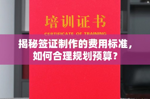 京口揭秘签证制作的费用标准，如何合理规划预算？
