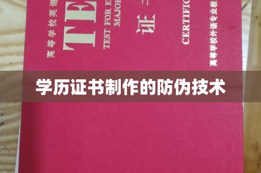 京口学历证书制作的防伪技术