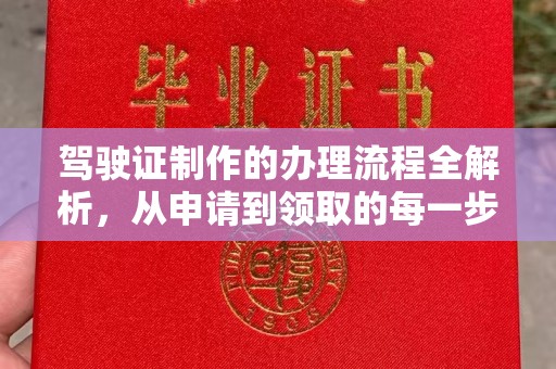 京口驾驶证制作的办理流程全解析，从申请到领取的每一步