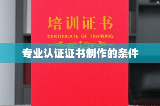 京口专业认证证书制作的条件