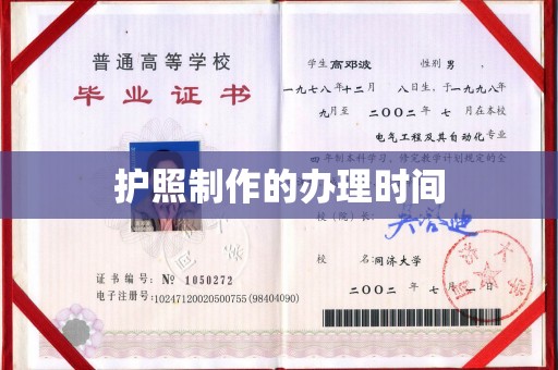京口护照制作的办理时间