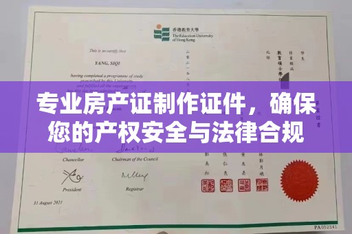 京口专业房产证制作证件，确保您的产权安全与法律合规