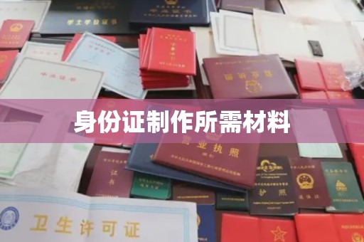 京口身份证制作所需材料