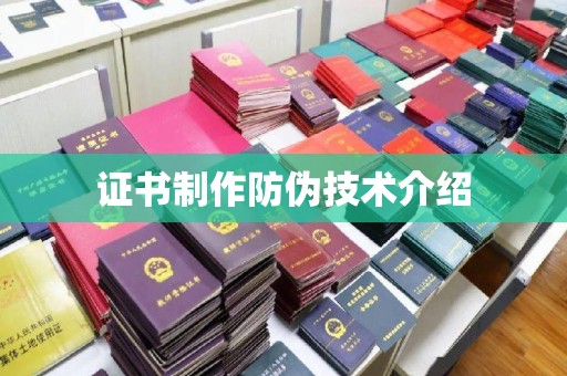 京口证书制作防伪技术介绍