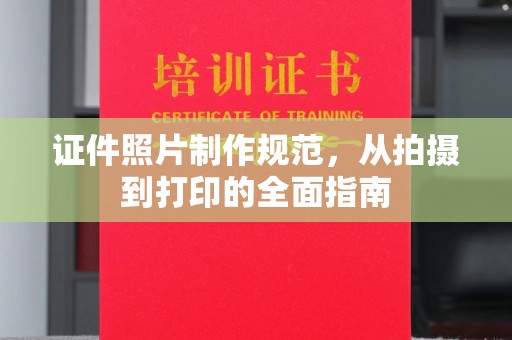 京口证件照片制作规范，从拍摄到打印的全面指南