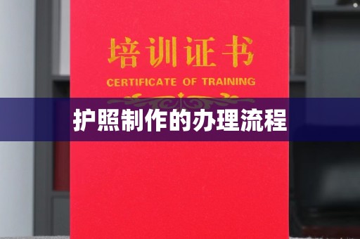 京口护照制作的办理流程
