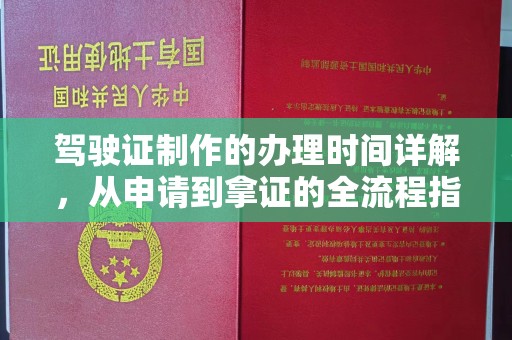 京口驾驶证制作的办理时间详解，从申请到拿证的全流程指南