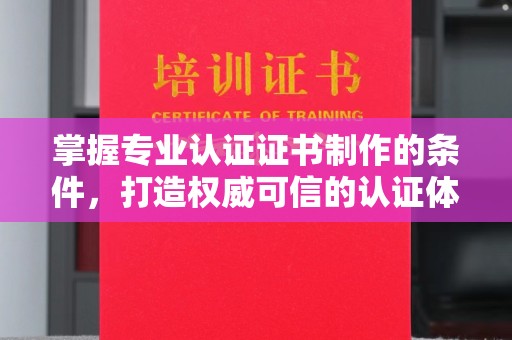 京口掌握专业认证证书制作的条件，打造权威可信的认证体系
