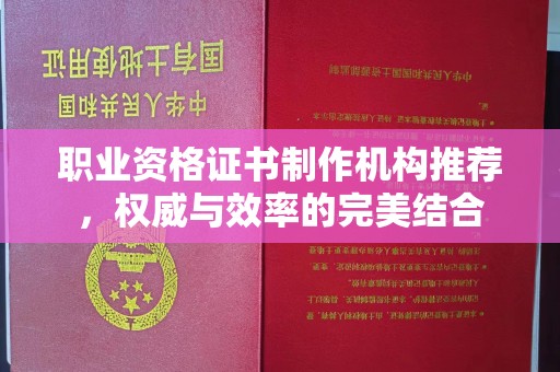 京口职业资格证书制作机构推荐，权威与效率的完美结合