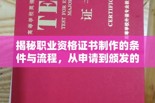京口揭秘职业资格证书制作的条件与流程，从申请到颁发的全解析