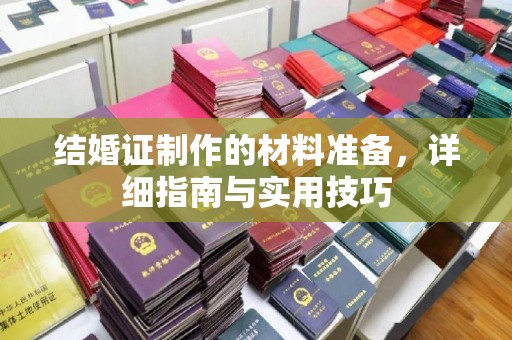 京口结婚证制作的材料准备，详细指南与实用技巧