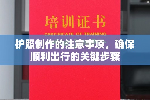 京口护照制作的注意事项，确保顺利出行的关键步骤
