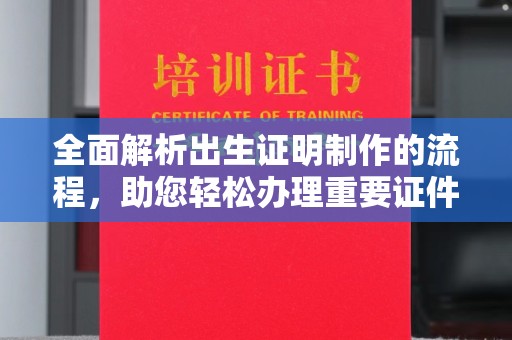 京口全面解析出生证明制作的流程，助您轻松办理重要证件