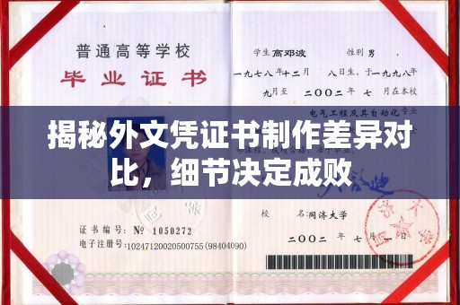 京口揭秘外文凭证书制作差异对比，细节决定成败