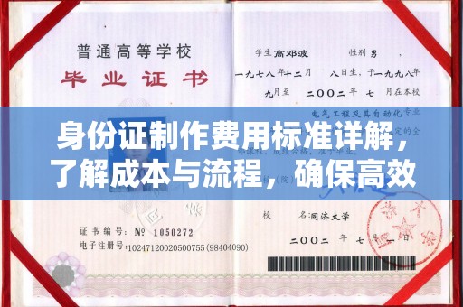 京口身份证制作费用标准详解，了解成本与流程，确保高效办理