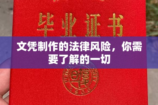 京口文凭制作的法律风险，你需要了解的一切