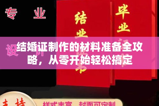 京口结婚证制作的材料准备全攻略，从零开始轻松搞定