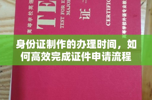 京口身份证制作的办理时间，如何高效完成证件申请流程