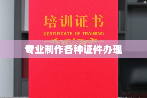 京口专业制作各种证件办理