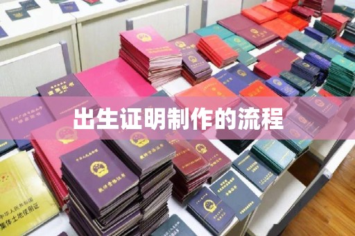 京口出生证明制作的流程
