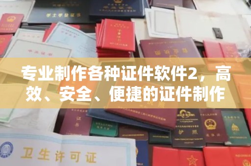 京口专业制作各种证件软件2，高效、安全、便捷的证件制作解决方案