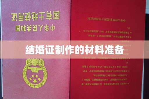 京口结婚证制作的材料准备