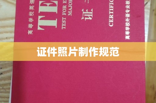 京口证件照片制作规范