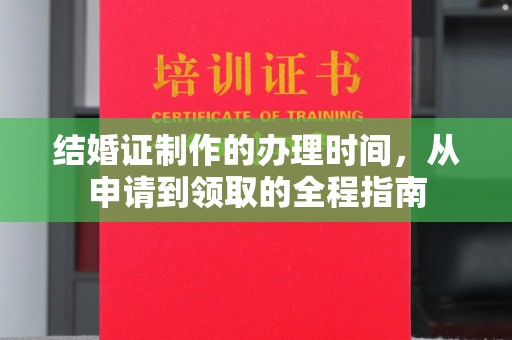京口结婚证制作的办理时间，从申请到领取的全程指南