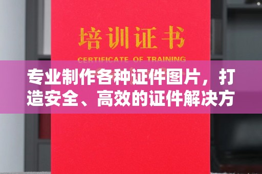 京口专业制作各种证件图片，打造安全、高效的证件解决方案