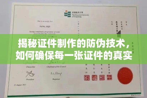 京口揭秘证件制作的防伪技术，如何确保每一张证件的真实性