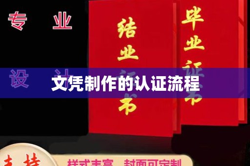 京口文凭制作的认证流程