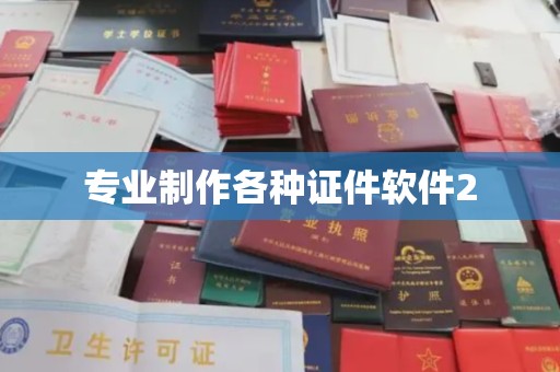 京口专业制作各种证件软件2