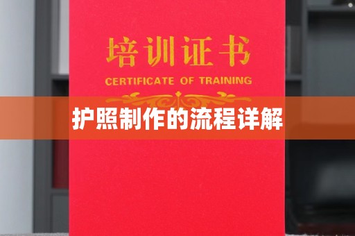 京口护照制作的流程详解