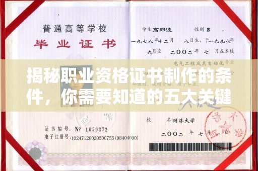 京口揭秘职业资格证书制作的条件，你需要知道的五大关键要素