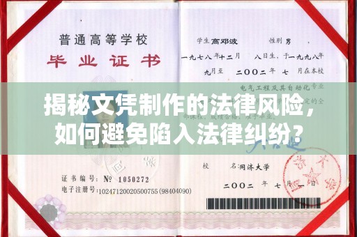 京口揭秘文凭制作的法律风险，如何避免陷入法律纠纷？