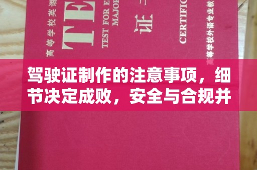 京口驾驶证制作的注意事项，细节决定成败，安全与合规并行