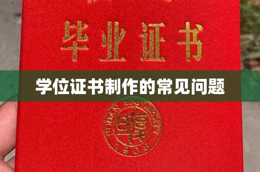 京口学位证书制作的常见问题
