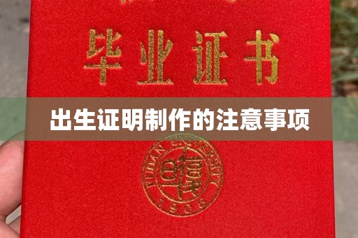 京口出生证明制作的注意事项