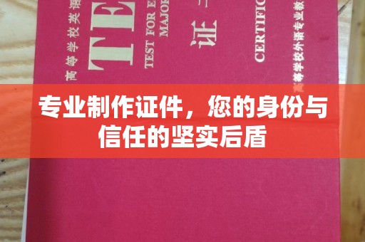 京口专业制作证件，您的身份与信任的坚实后盾