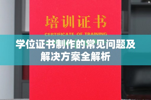 京口学位证书制作的常见问题及解决方案全解析