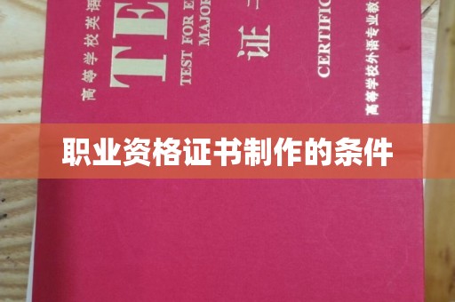 京口职业资格证书制作的条件