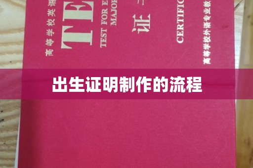 京口出生证明制作的流程