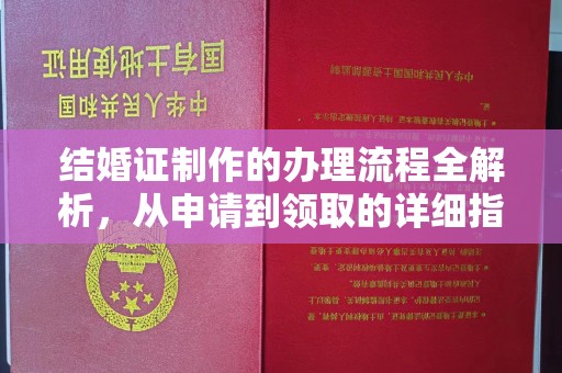 京口结婚证制作的办理流程全解析，从申请到领取的详细指南